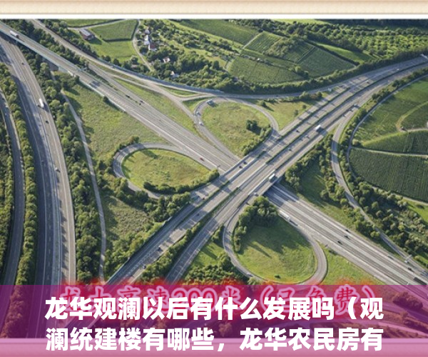 龙华观澜以后有什么发展吗（观澜统建楼有哪些，龙华农民房有吗 有深圳北附近小产权？）