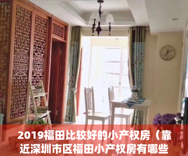 2019福田比较好的小产权房（靠近深圳市区福田小产权房有哪些）(福田最便宜小产权)
