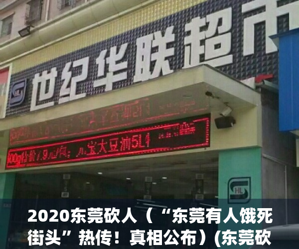 2020东莞砍人（“东莞有人饿死街头”热传！真相公布）(东莞砍人最新事件真相)