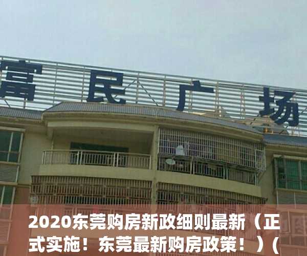 2020东莞购房新政细则最新（正式实施！东莞最新购房政策！）(东莞最新购房政策2021)