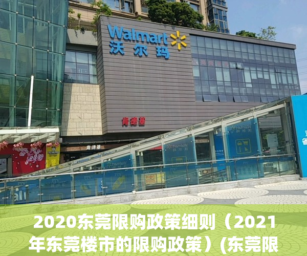 2020东莞限购政策细则（2021年东莞楼市的限购政策）(东莞限购新政)