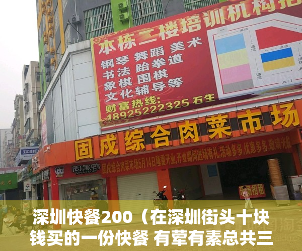 深圳快餐200（在深圳街头十块钱买的一份快餐 有荤有素总共三个菜，网友：太心酸）