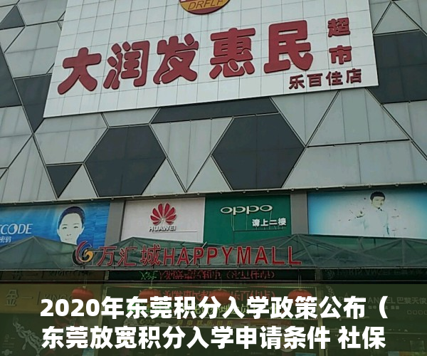 2020年东莞积分入学政策公布（东莞放宽积分入学申请条件 社保和居住证不再是必备条件）