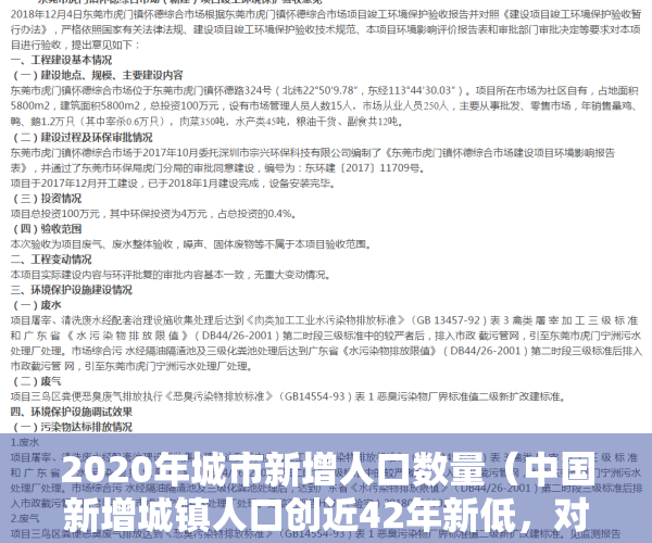 2020年城市新增人口数量（中国新增城镇人口创近42年新低，对楼市有影响吗？）