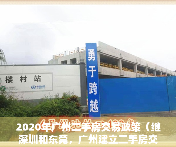 2020年广州二手房交易政策（继深圳和东莞，广州建立二手房交易参考价格发布机制）
