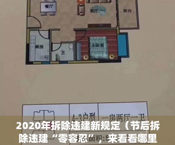2020年拆除违建新规定（节后拆除违建“零容忍”，来看看哪里被拆了~）(2020年7月3日以后拆除违建的标准?)