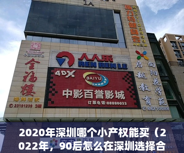 2020年深圳哪个小产权能买（2022年，90后怎么在深圳选择合适小产权房）(深圳哪个区的小产权房价最低)