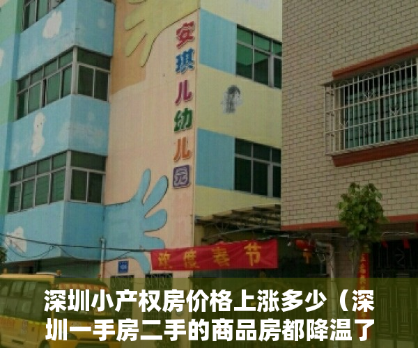 深圳小产权房价格上涨多少（深圳一手房二手的商品房都降温了，小产权房怎么样呢？）