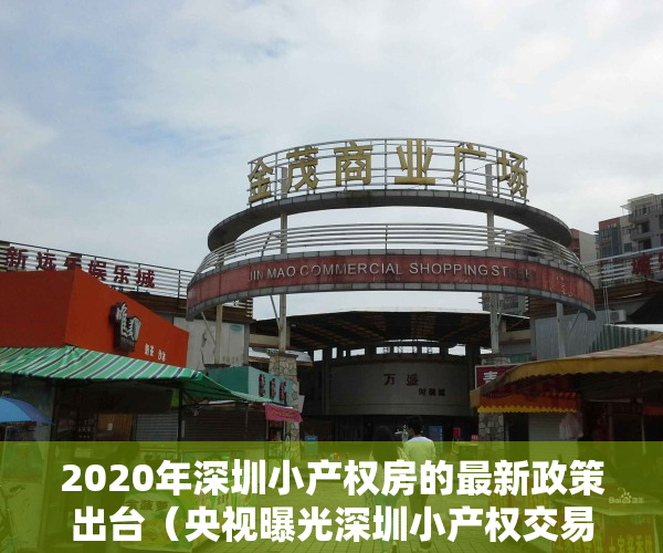 2020年深圳小产权房的最新政策出台（央视曝光深圳小产权交易内幕！街道办出红头文件制止）