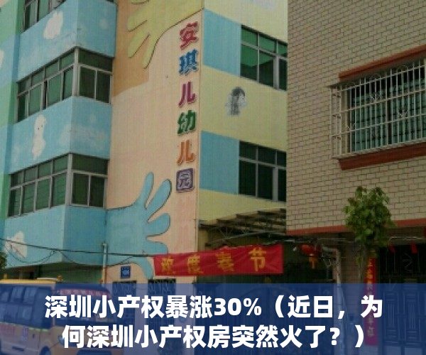 深圳小产权暴涨30%（近日，为何深圳小产权房突然火了？）
