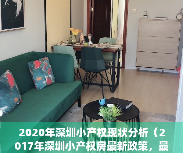 2020年深圳小产权现状分析（2017年深圳小产权房最新政策，最全资讯）(深圳市小产权房现状)