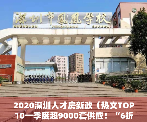 2020深圳人才房新政（热文TOP10一季度超9000套供应！“6折买深圳新房”的人才房，究竟是“真香”还是）