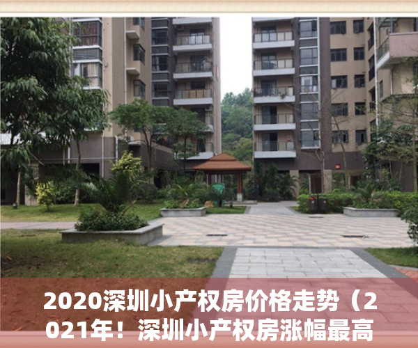 2020深圳小产权房价格走势（2021年！深圳小产权房涨幅最高达50%，回迁指标房水涨船高！）