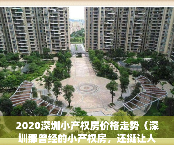 2020深圳小产权房价格走势（深圳那曾经的小产权房，还挺让人怀念的！）(深圳小产权房价格涨幅)