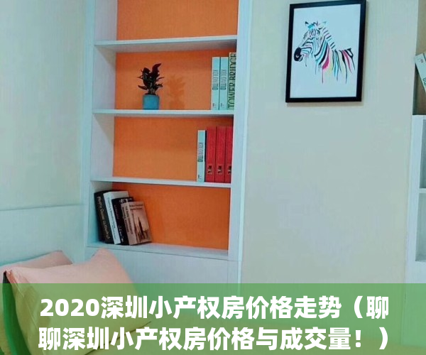2020深圳小产权房价格走势（聊聊深圳小产权房价格与成交量！）(深圳市小产权房价)