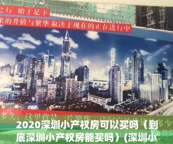 2020深圳小产权房可以买吗（到底深圳小产权房能买吗）(深圳小产权的房子能买吗,自己住有保障吗?)