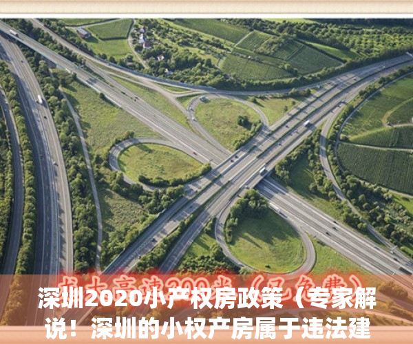 深圳2020小产权房政策（专家解说！深圳的小权产房属于违法建筑吗？）(深圳小产权房受法律保护吗)