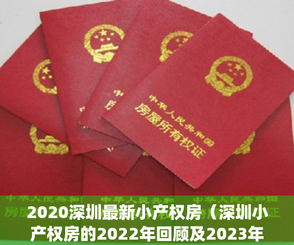 2020深圳最新小产权房（深圳小产权房的2022年回顾及2023年展望）(深圳小产权房近况)