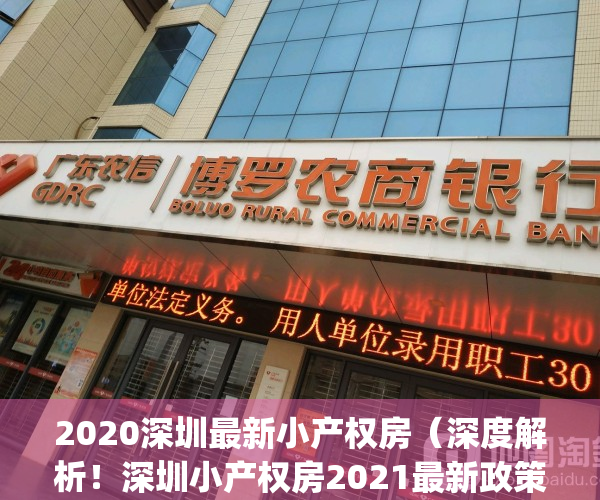 2020深圳最新小产权房（深度解析！深圳小产权房2021最新政策！）(2020年深圳小产权房的最新政策)