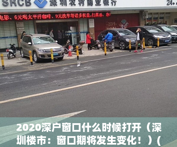 2020深户窗口什么时候打开（深圳楼市：窗口期将发生变化！）(深户窗口开放时间)