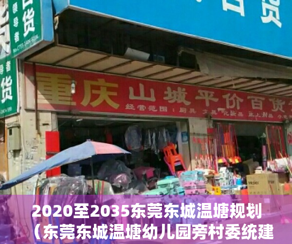 2020至2035东莞东城温塘规划（东莞东城温塘幼儿园旁村委统建楼《汇景新城》 毛坯可精装修交楼      首付3成，分期5年！银行分期利息低至3-4厘  村委盖章）