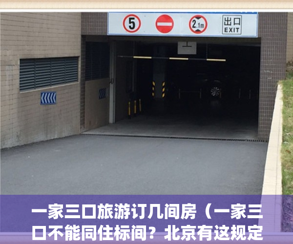一家三口旅游订几间房（一家三口不能同住标间？北京有这规定吗？）(一家三口出去旅游可以住一个标间么)
