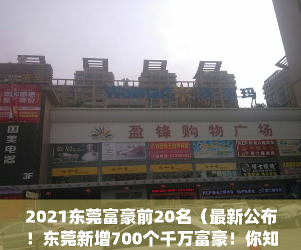 2021东莞富豪前20名（最新公布！东莞新增700个千万富豪！你知道有谁？）(东莞富豪排行榜出炉)