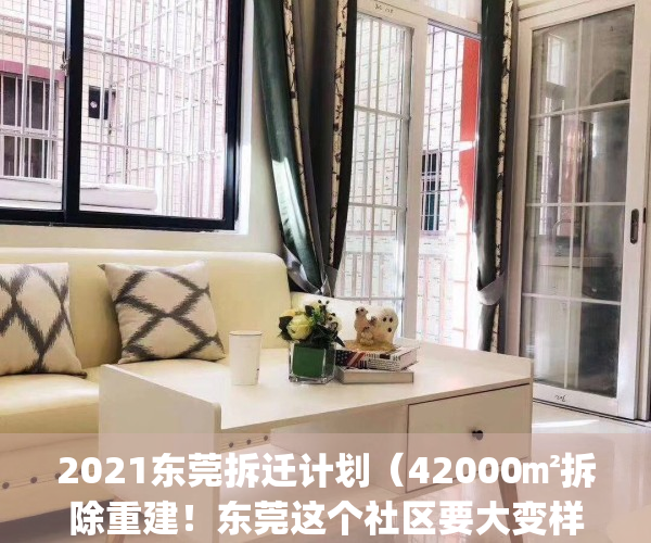 2021东莞拆迁计划（42000㎡拆除重建！东莞这个社区要大变样）(2021年东莞拆迁范围的村)