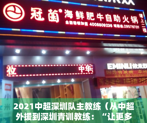2021中超深圳队主教练（从中超外援到深圳青训教练：“让更多小孩疯狂爱上足球” 为热爱上场）