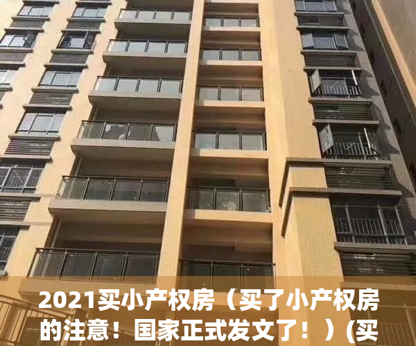 2021买小产权房（买了小产权房的注意！国家正式发文了！）(买了小产权房的注意了,新政策出了!)