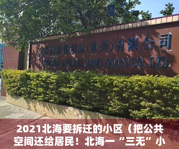 2021北海要拆迁的小区（把公共空间还给居民！北海一“三无”小区拆除2300多平方米违建物）