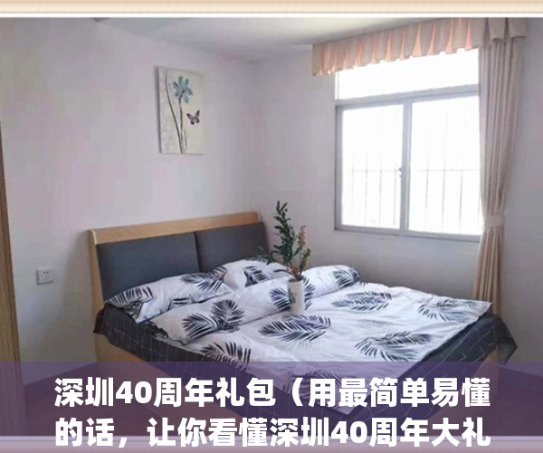 深圳40周年礼包（用最简单易懂的话，让你看懂深圳40周年大礼包）(深圳40周年大礼包解读)