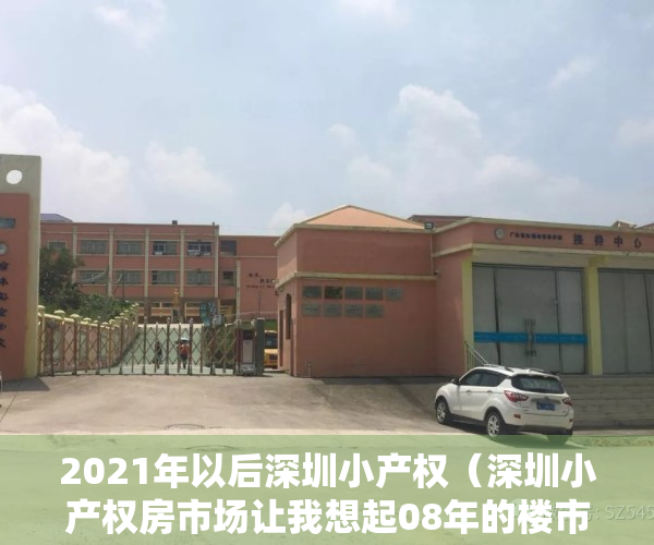 2021年以后深圳小产权（深圳小产权房市场让我想起08年的楼市，有人损失惨重有人倾家荡产）