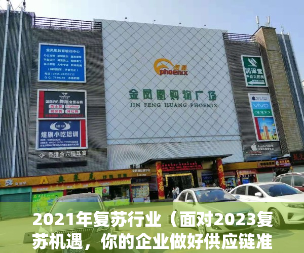 2021年复苏行业（面对2023复苏机遇，你的企业做好供应链准备了吗？）(复苏成功的5个指标)