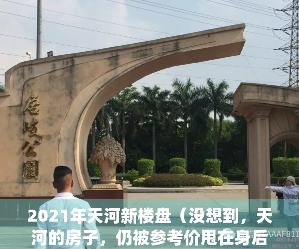 2021年天河新楼盘（没想到，天河的房子，仍被参考价甩在身后！）(天河新楼盘开盘)