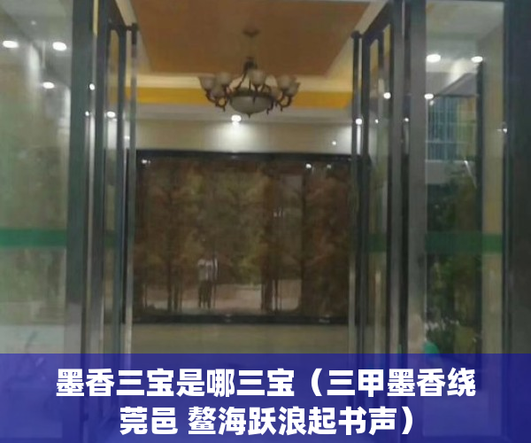 墨香三宝是哪三宝（三甲墨香绕莞邑 鳌海跃浪起书声）