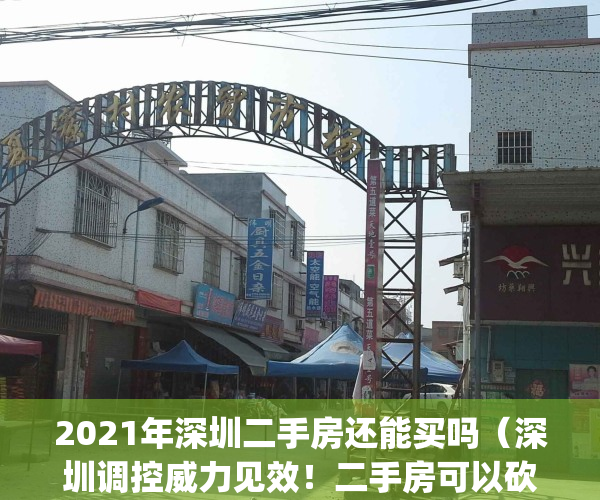 2021年深圳二手房还能买吗（深圳调控威力见效！二手房可以砍价了！）(深圳二手房能降价吗)
