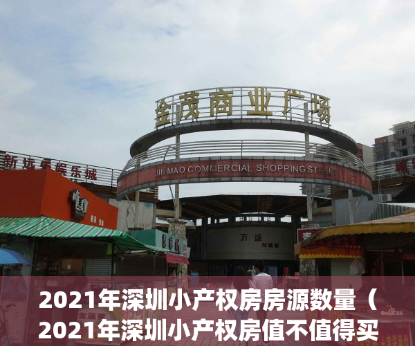 2021年深圳小产权房房源数量（2021年深圳小产权房值不值得买）(深圳小产权房价2020年暴涨)