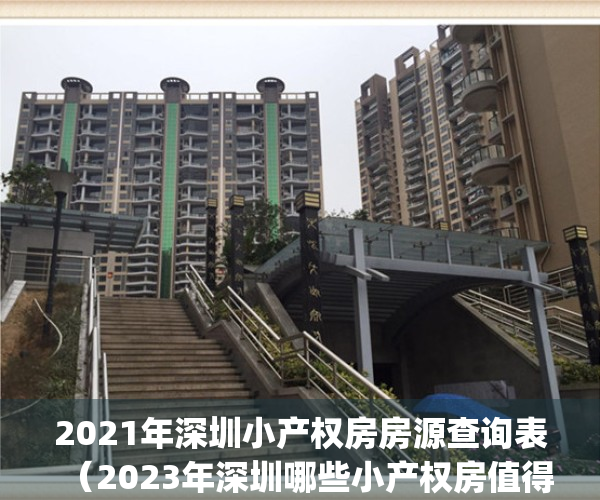 2021年深圳小产权房房源查询表（2023年深圳哪些小产权房值得入手）(2021深圳最新小产权房)