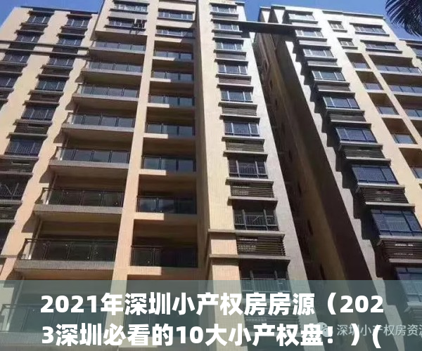 2021年深圳小产权房房源（2023深圳必看的10大小产权盘！）(2020年深圳小产权房网)