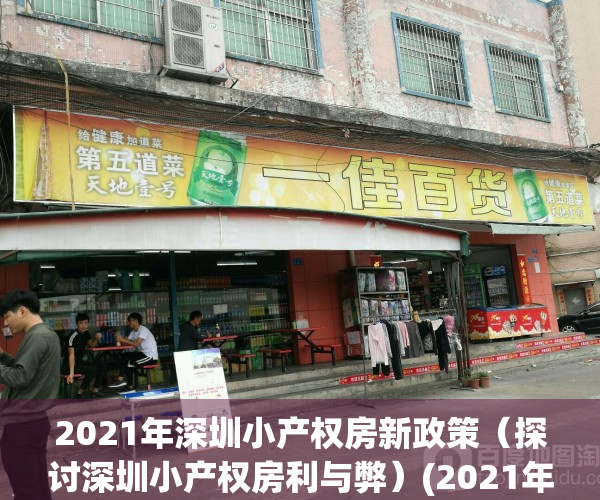 2021年深圳小产权房新政策（探讨深圳小产权房利与弊）(2021年深圳小产权房政策解读)