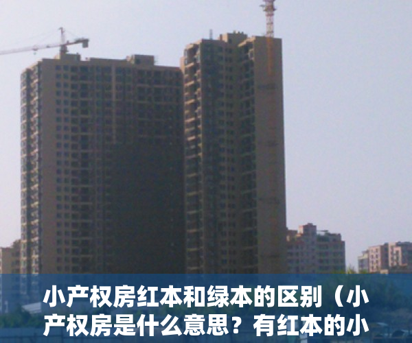 小产权房红本和绿本的区别（小产权房是什么意思？有红本的小产权房能买吗？）
