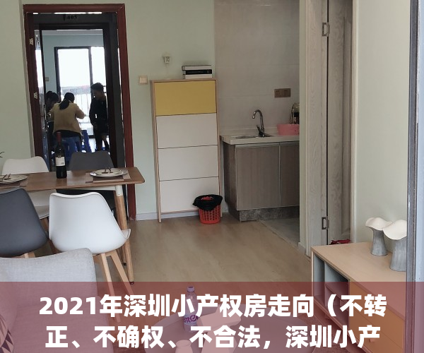 2021年深圳小产权房走向（不转正、不确权、不合法，深圳小产权房要凉？）(2020年深圳小产权房的最新政策)