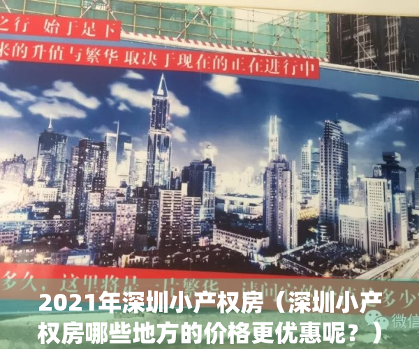 2021年深圳小产权房（深圳小产权房哪些地方的价格更优惠呢？）(深圳小产权房大全)
