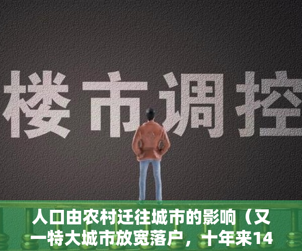 人口由农村迁往城市的影响（又一特大城市放宽落户，十年来14亿农村人口落户城镇）