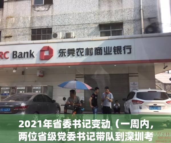 2021年省委书记变动（一周内，两位省级党委书记带队到深圳考察）(2020年省委书记履新)