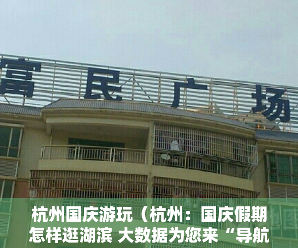 杭州国庆游玩（杭州：国庆假期怎样逛湖滨 大数据为您来“导航”）