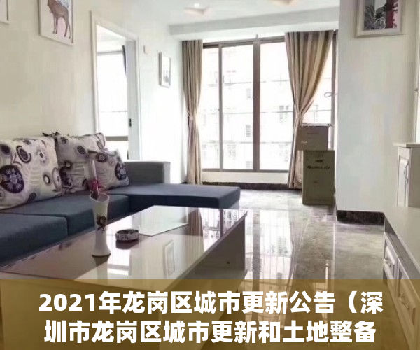 2021年龙岗区城市更新公告（深圳市龙岗区城市更新和土地整备局关于《龙岗区宝龙街道龙东社区盛鑫工业园城市更新单元规划（草案）》的公示）