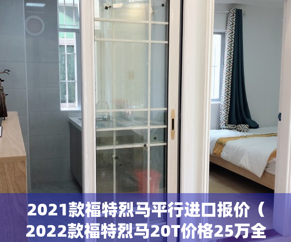 2021款福特烈马平行进口报价（2022款福特烈马20T价格25万全系配置）(福特烈马新款)
