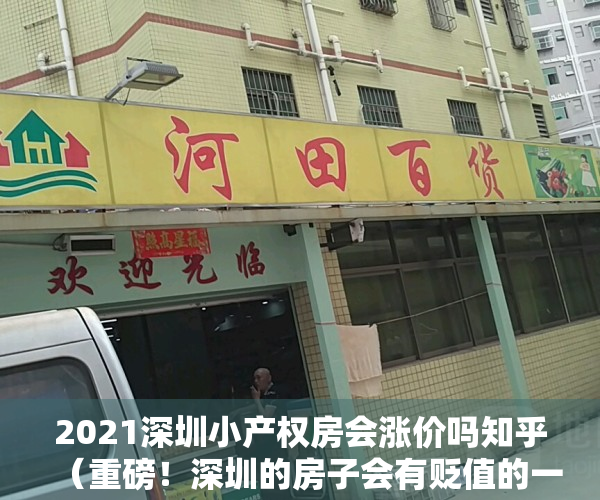 2021深圳小产权房会涨价吗知乎（重磅！深圳的房子会有贬值的一天？小产权房还会有上涨的可能吗？）